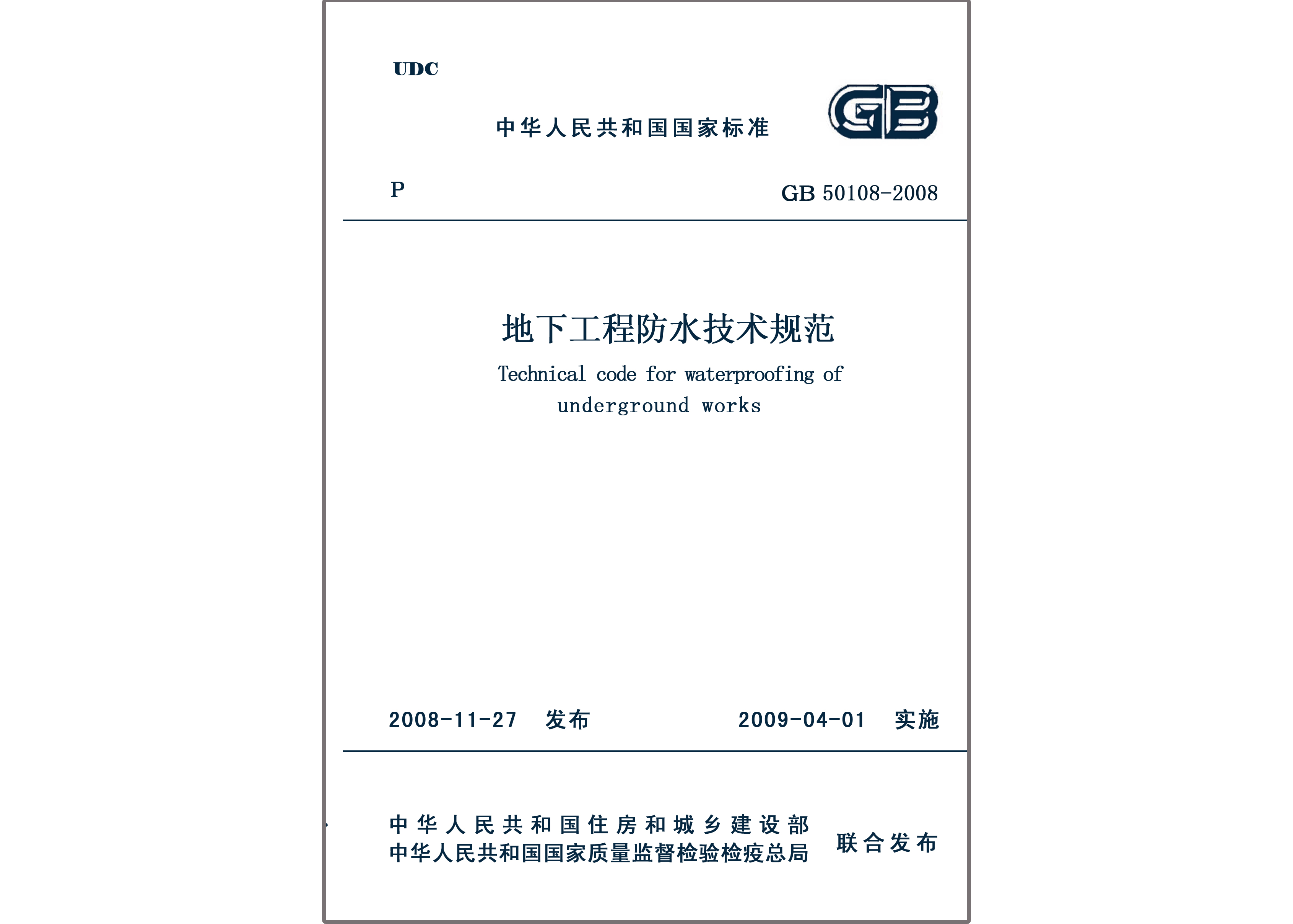 《地下工程防水技术规范》（GB50108-2008）